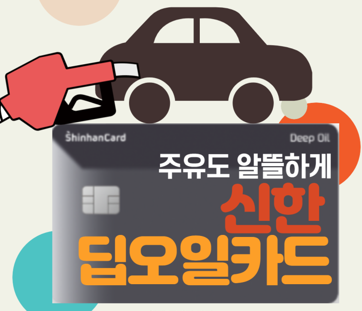 신한 딥오일카드, 주유비, 정비소, 주차장까지 할인되는 주유혜택, 가족카드 발급까지!