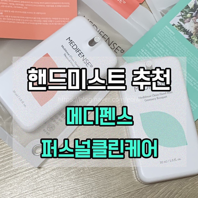  [핸드미스트 추천] 메디펜스 퍼스널클린케어