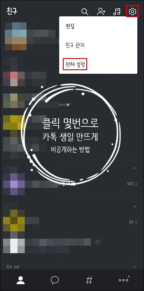  클릭몇번으로 카톡 생일 안뜨게 비공개하는 방법