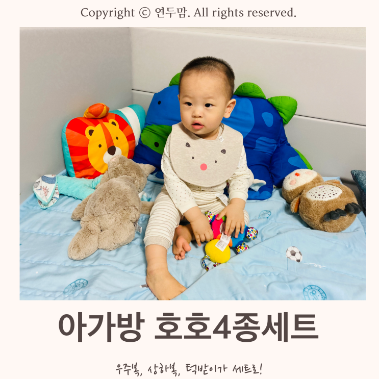 돌아기 아가방 상하복 우주복 괜찮네, 호호 4종 세트 돌아기 아가방 상하복 우주복 괜찮네, 호호 4종 세트