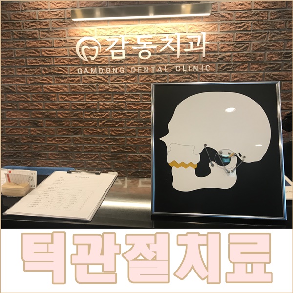  턱관절장애,턱에서 소리가나고, 아파요