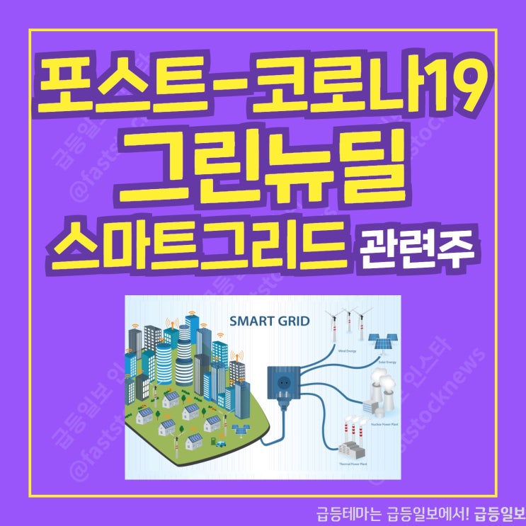 포스트-코로나19 그린뉴딜 스마트그리드 관련주 by급등일보 포스트-코로나19 그린뉴딜 스마트그리드 관련주 by급등일보