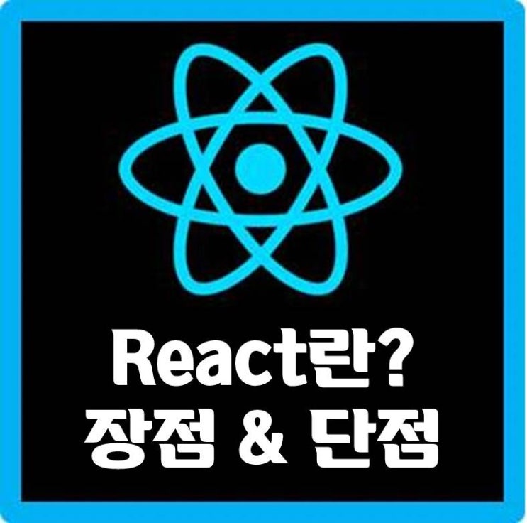 [React] React란? 장점? 단점?