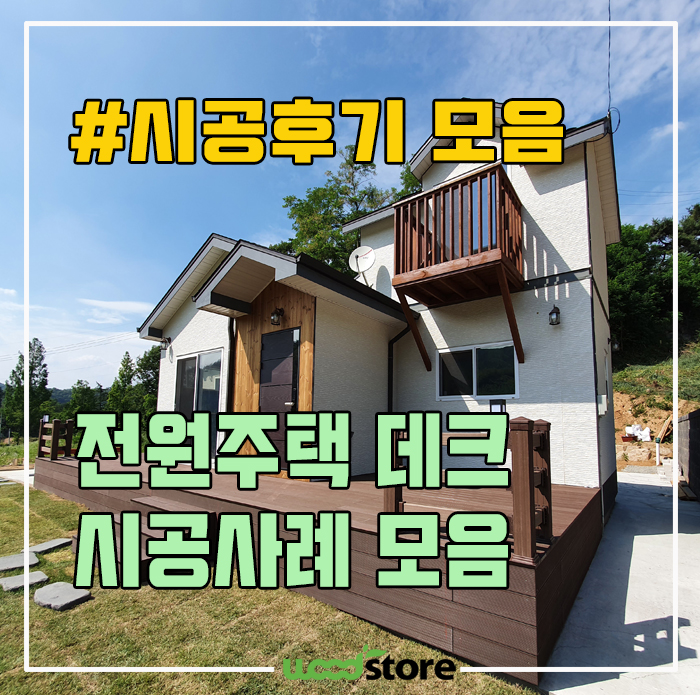  전원주택 데크 시공사례와 자재선택 꿀팁! 이건 꼭! 챙겨보자!