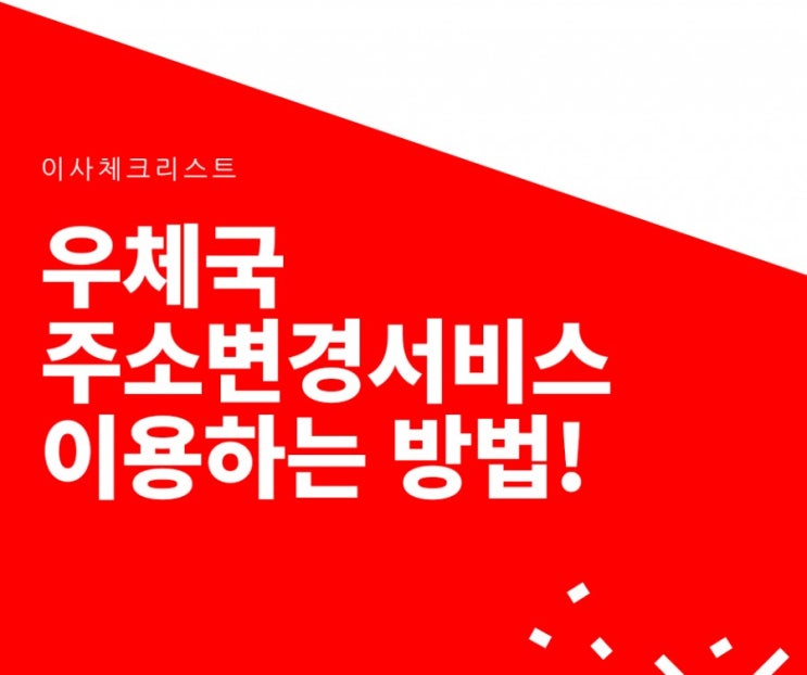  [ 이사 체크 리스트 2] 우체국 주소 변경 서비스 이용하는 방법!