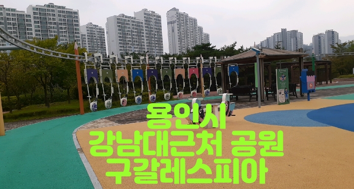  용인시 강남대근처 공원 구갈레스피아를 소개해요