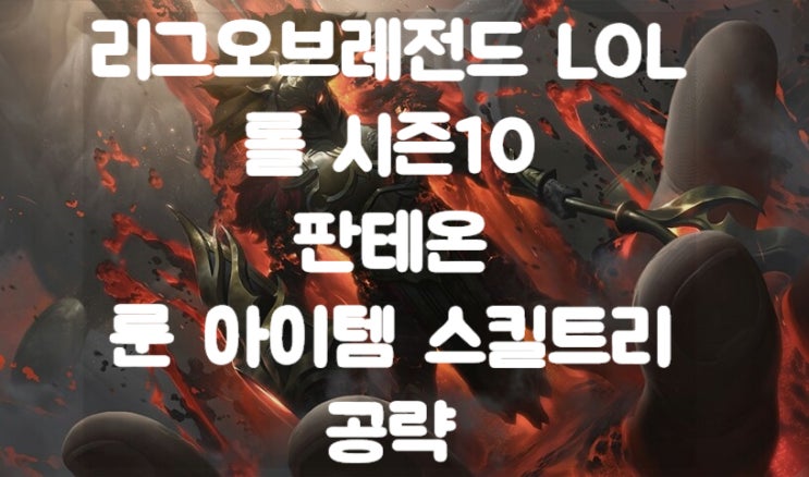 롤 시즌10 판테온 룬 아이템 카운터 스킬 트리 (서폿)