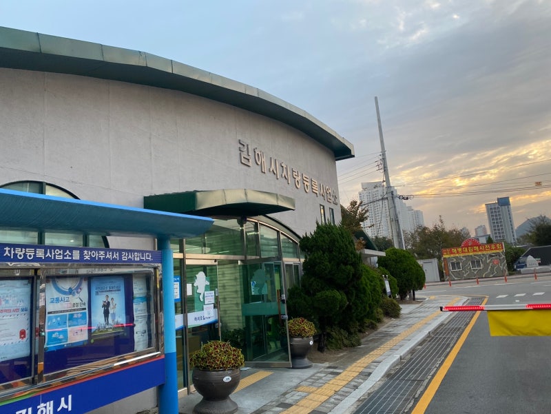 김해차량등록사업소 번호판재교부 절차과정 : 네이버 블로그 김해차량등록사업소 번호판재교부 절차과정 : 네이버 블로그