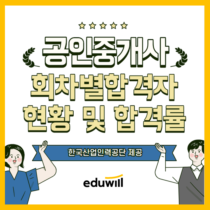  공인중개사 회차별 합격자 현황 및 합격률! [임학동 용종동 공인중개사 학원]