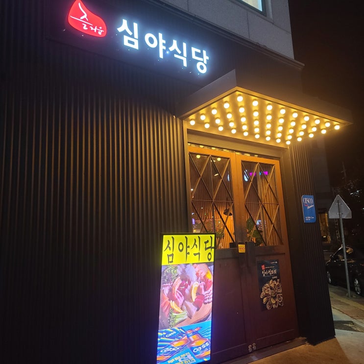  [익산모현동술집]심야식당에서 석화굴회랑 한잔~