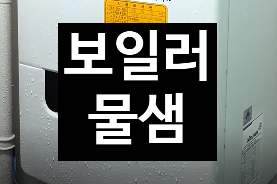  보일러 물떨어짐 전세 물샘