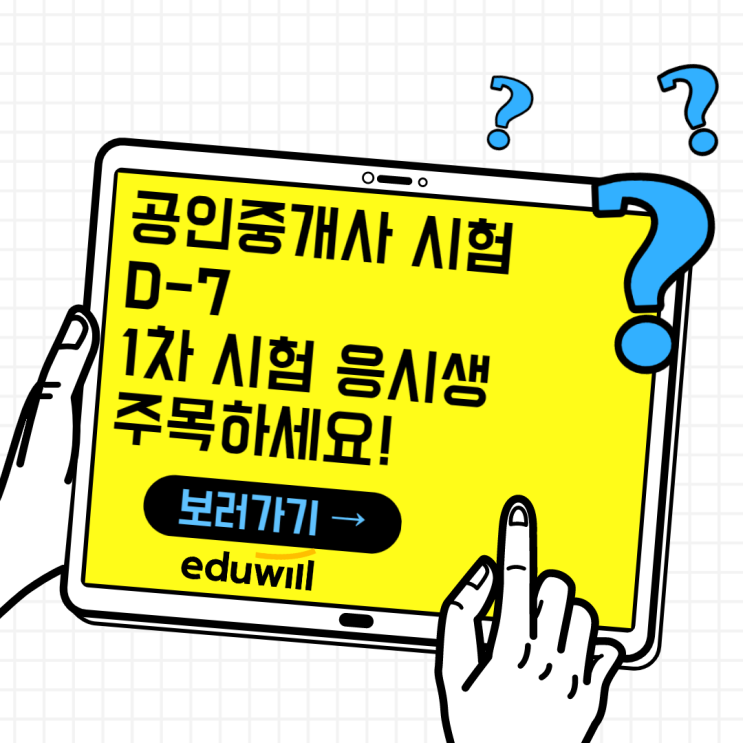  공인중개사 시험 1차만 응시하는 분 집중하세요 ! - 수원,의왕,용인,화성,안성 공인중개사학원 에듀윌
