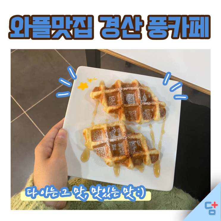  [풍카페] 대구근교 주말나들이 경산카페 크로플, 와플 맛집  오픈기념 배달 서비스 받자 :)