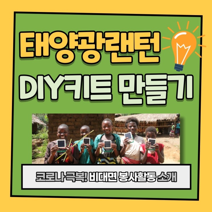  [밀알프렌즈] 비대면 온라인 봉사활동 "태양광 랜턴 DIY 키트 만들기"