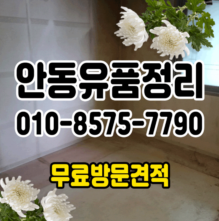  안동유품정리 마무리까지 꼼꼼하게 !