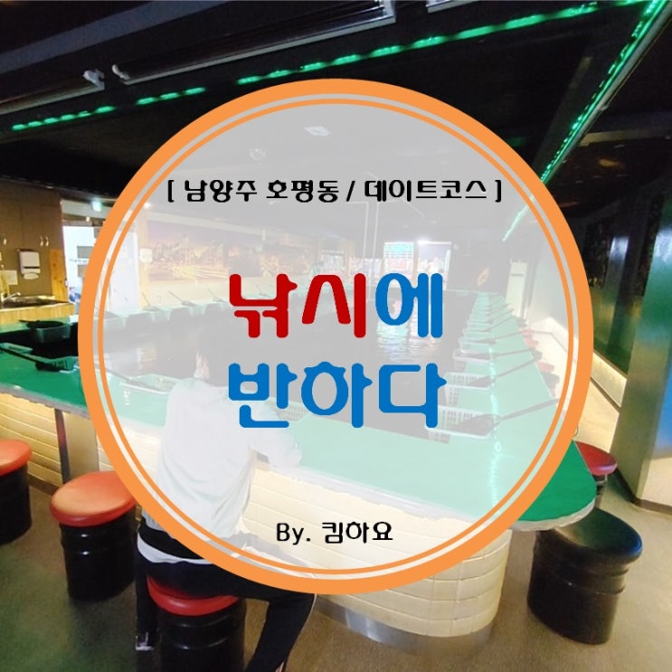  [남양주 호평동 데이트코스 / 실내낚시터] 낚시에 반하다
