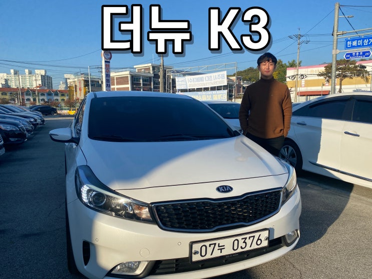 k3 중고, 완벽한 상품성이 매력적인 k3 중고차 시세!