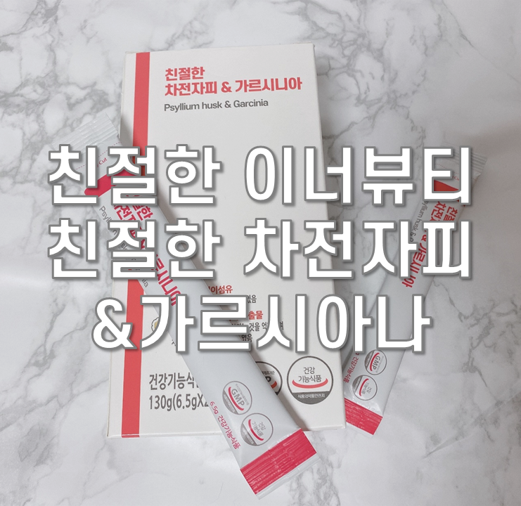  차전자피가루 [친절한 이너뷰티] 다이어트보조제 굳!