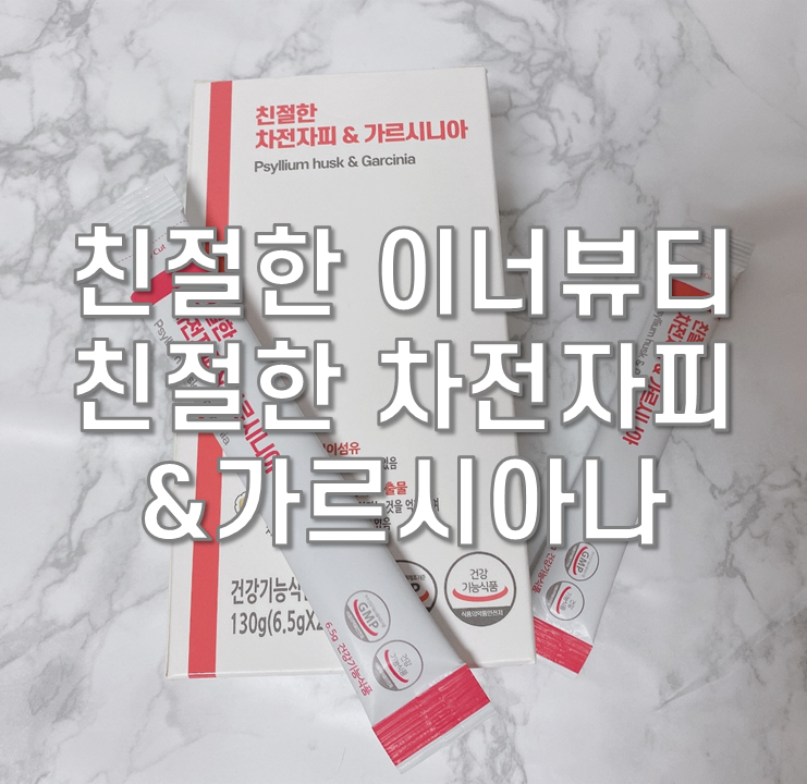 차전자피가루 [친절한 이너뷰티] 다이어트보조제 굳!