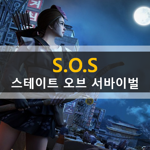 SOS 스테이트 오브 서바이벌 모바일 게임 가이드 쿠폰 공략 생존 영웅 정우성 혜리 SOS 스테이트 오브 서바이벌 모바일 게임 가이드 쿠폰 공략 생존 영웅 정우성 혜리