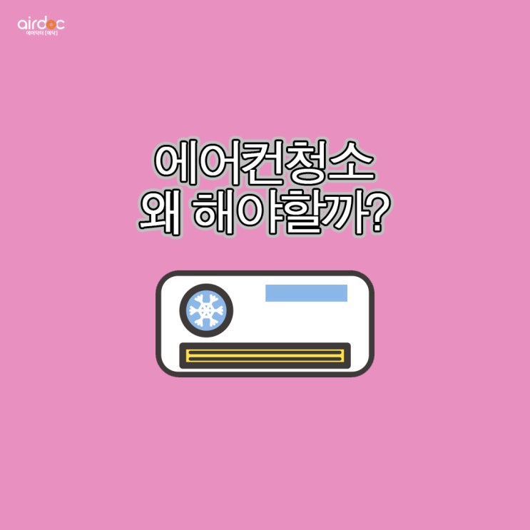  [에닥 TIP] 에어컨청소 왜 해야할까?