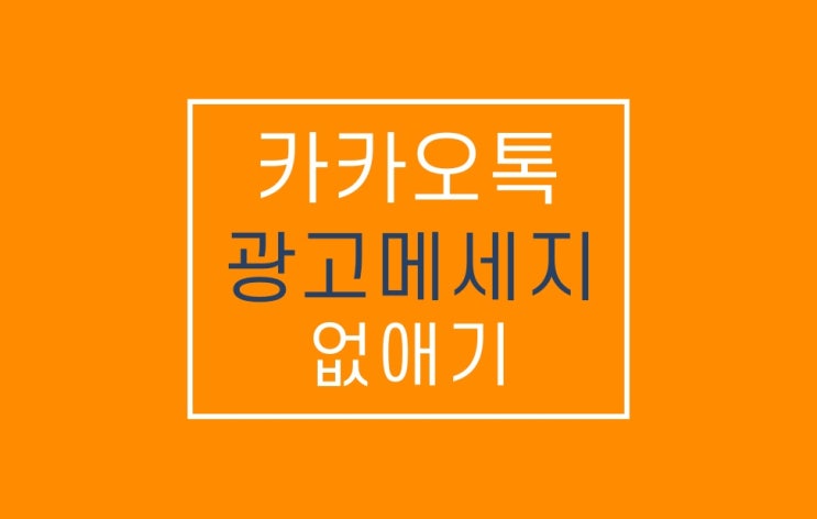 카톡 광고 알림톡 없애기: 이제 그만..