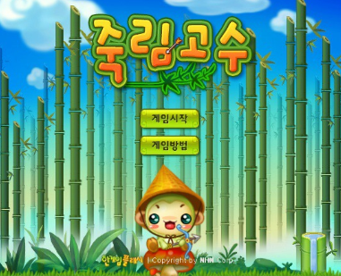  죽림고수 화살게임