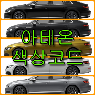  폭스바겐 아테온 색상코드(컬러코드) 확인하고 자동차 붓펜(카페인트) 구매하는 법 - 라이프워크- Car,IT Review, Game