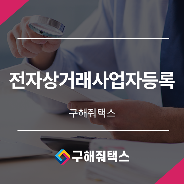  스마트스토어, 블로그마켓 전자상거래사업자등록하기!(통신판매업)