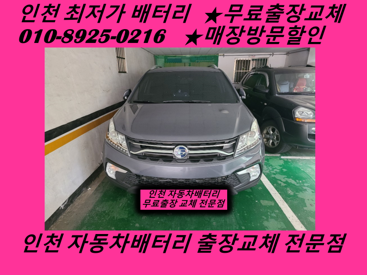  인천 서구 불로동배터리 코란도C밧데리 출장교체 인천배터리할인마트