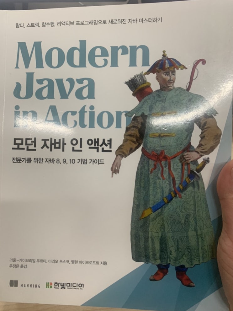  [도서 리뷰] 모던 자바인 액션을 읽고