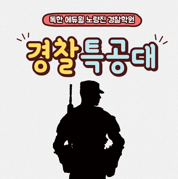  [노량진경찰학원] 경찰특공대에 대해 알아보자! (안양경찰학원/과천경찰학원/의왕경찰학원/안산경찰학원/군포경찰학원/수원경찰학원)