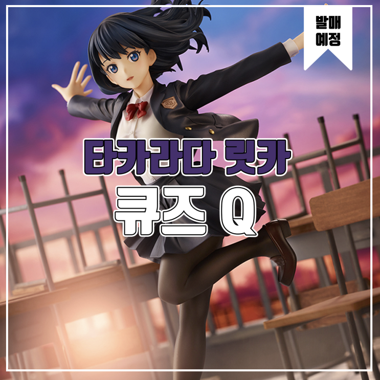  [피규어 발매 예정] 큐즈Q SSSS.GRIDMAN 타카라다 릿카 교복 Ver