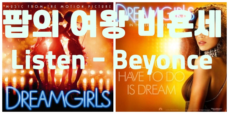 Beyonce - Listen 비욘세 리슨 듣기 가사 해석 Dreamgirls ost 드림걸스