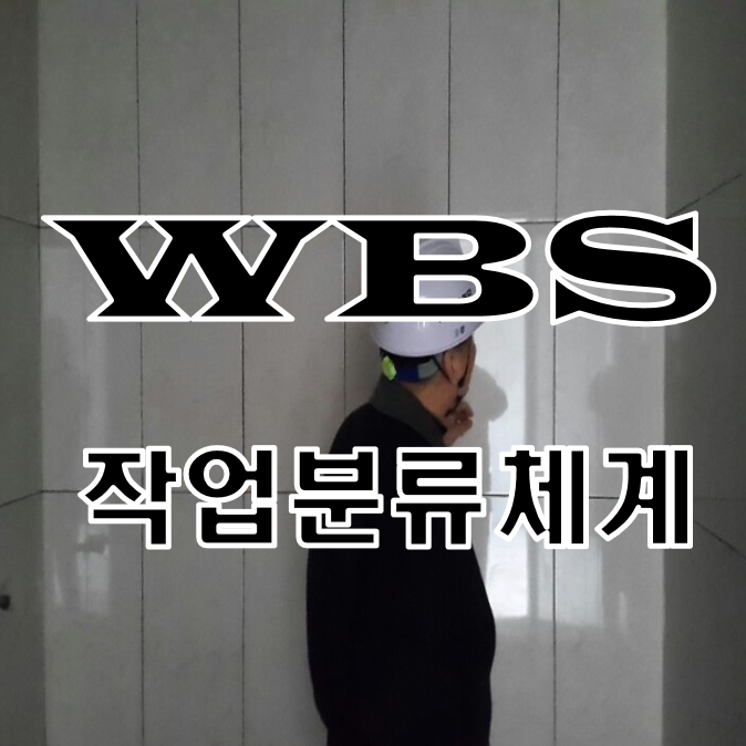 WBS(Work Breakdown Structure) 작업분류체계