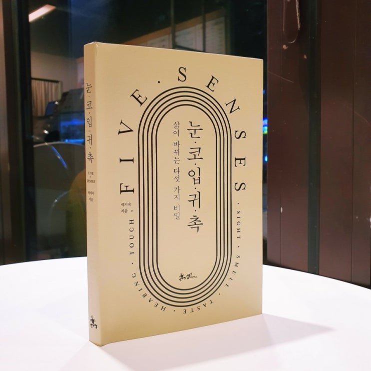 삶이 바뀌는 5가지 비밀 '눈 코 입 귀 촉-박지숙지음'
