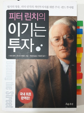  [독서리뷰] 피터린치의 이기는 투자와 명언