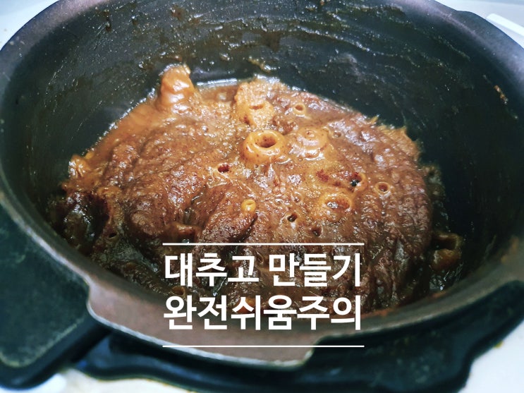 대추고 만드는법 완전쉬움주의!