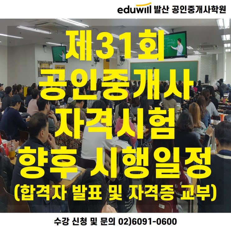  [대곶면공인중개사학원] 2020년 제31회 공인중개사 자격시험 향후 시행일정 (합격자 발표 및 자격증 교부)