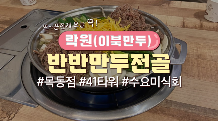목동직장인 점심메뉴 '락원(이북만두)-반반만두전골'