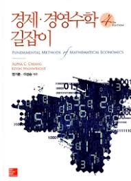 [솔루션] 경제 경영수학 길잡이 4판 (Fundamental methods of mathematical economics) 솔루션/맥그로힐