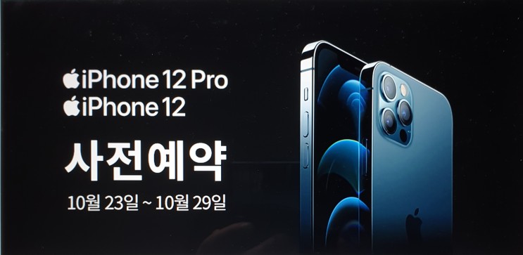 iphone 12 pro  & iphone 12 사전예약( 아이폰 12 프로 & 아이폰12 사전예약)