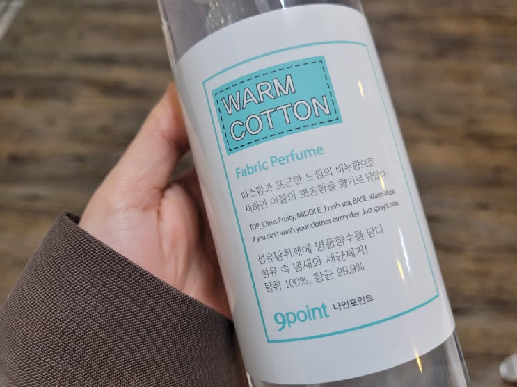  [내돈내산] 은은한 향 좋은 탈취제 추천 섬유 향수 나인포인트 윔코튼 퍼퓸 인생템 리뷰