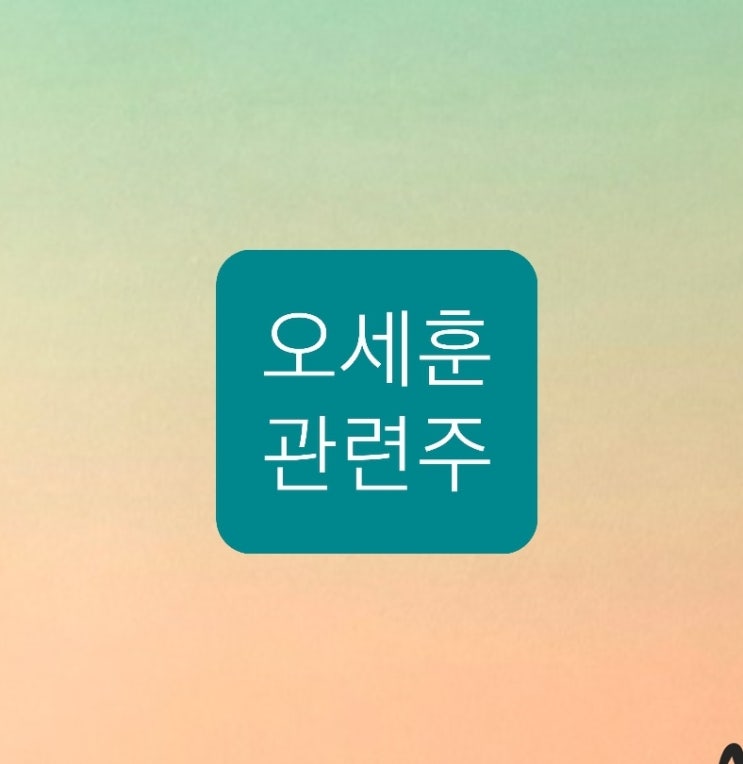 오세훈 관련주