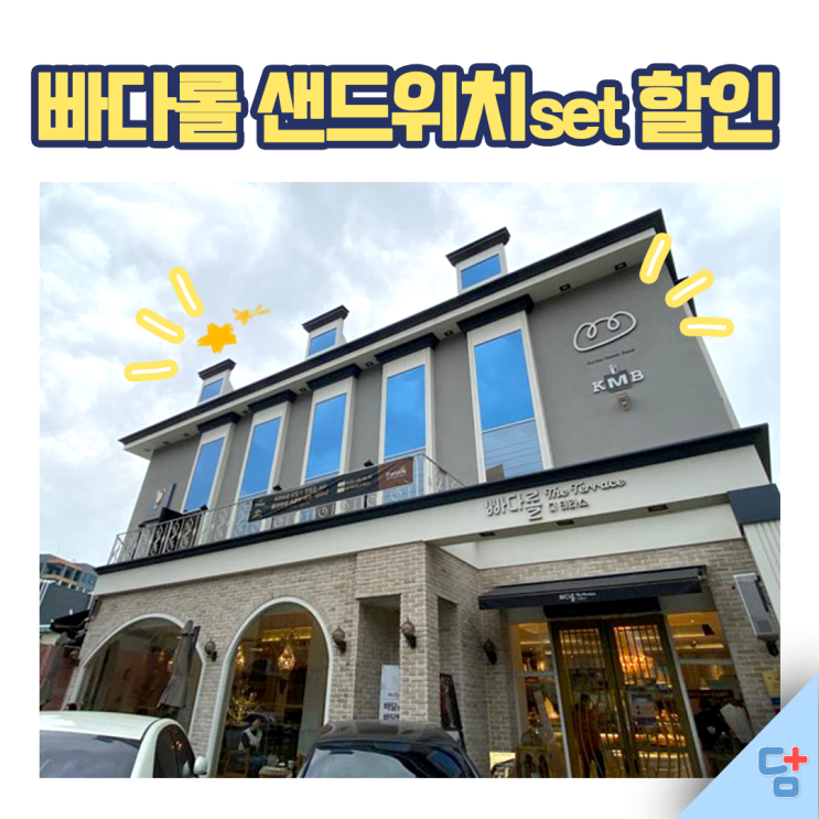  [빠다롤더테라스] 월성동 베이커리카페 빠다롤 샌드위치 세트 할인 :)