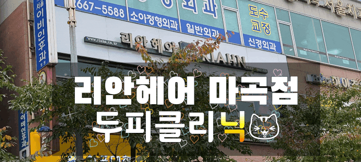  마곡미용실 리안헤어 마곡점 시원하게 두피클리닉 받고 왔어요!