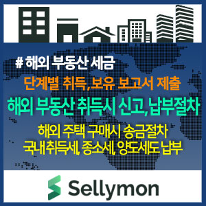 해외 부동산 취득시 세금은 내지 않는다? No! 국내법에 따라 신고·보고·납부 의무가 있습니다.