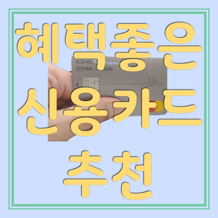 혜택 좋은 30대 신용카드 추천: KB국민카드 탄탄대로 Miz & Mr