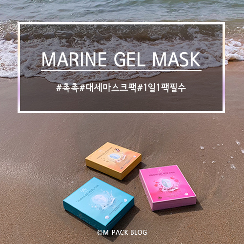  [엠팩]촉촉함이 남다르다! 마린겔마스크팩