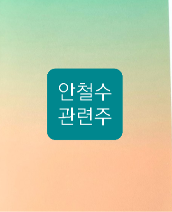 안철수 관련주 안철수 관련주